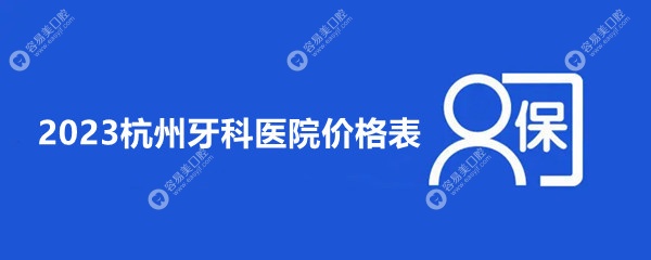 杭州牙科医院价格表