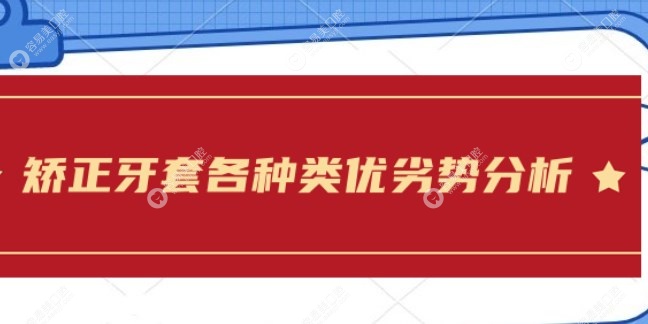 矫正牙套各种类优劣势www.easyjf.com