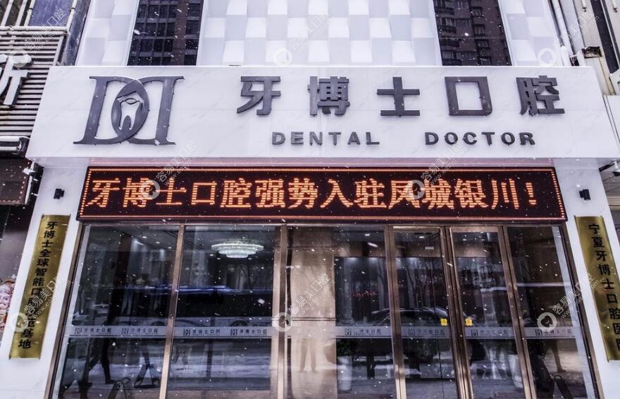 银川牙博士口腔是正规牙科机构
