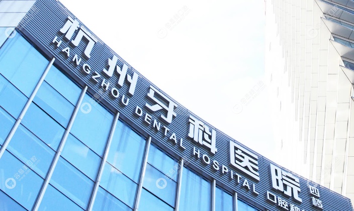 杭州超大私立牙科医院