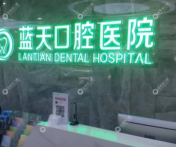 蓝天口腔医院种植牙多少钱easyjf.com 蓝天口腔医院种植牙多少钱easyjf.com