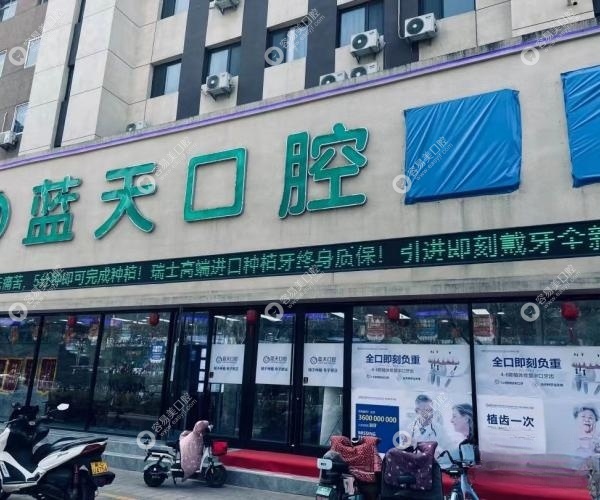 蓝天口腔医院种植牙多少钱秦皇岛 蓝天口腔医院种植牙多少钱秦皇岛