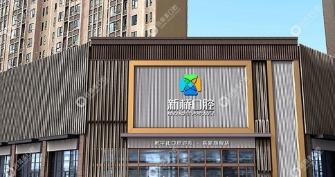 新桥口腔医院