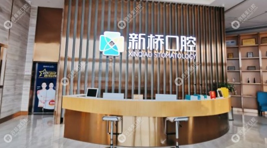 新桥口腔医院收费标