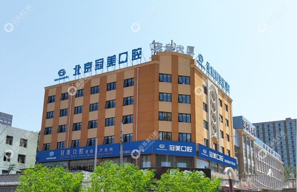 北京冠美万泉河口腔医院
