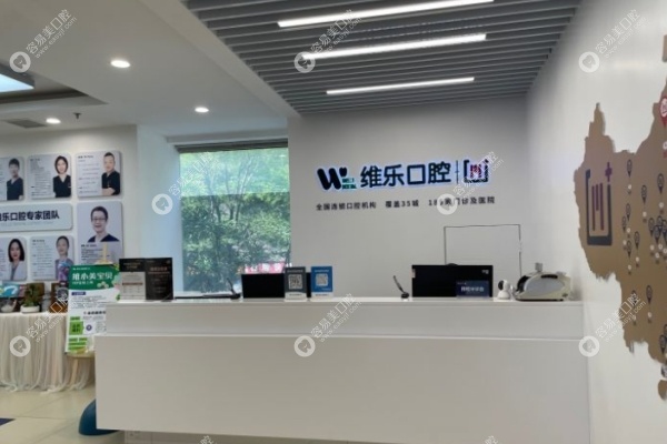 北京维乐口腔医院价格查询,种植牙6k+/牙齿矫正1.5w+/牙冠1500+