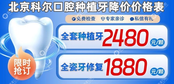 北京科尔口腔种植牙降价价格表