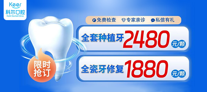 北京科尔口腔种植牙大幅降价了,韩国种植牙2480/瑞士sic4746元