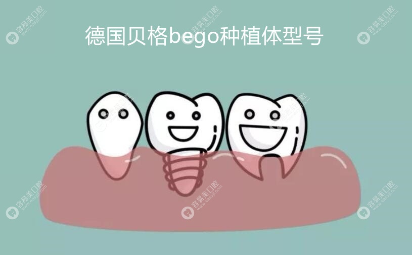 德國貝格種植體型號