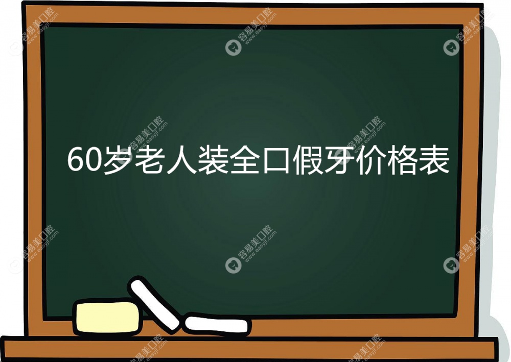 60岁老人装全口假牙价格表www.easyjf.com