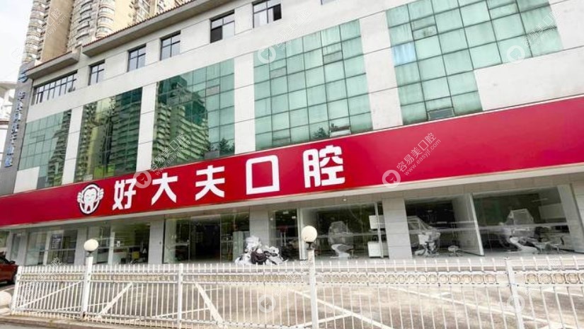 武汉好大夫口腔