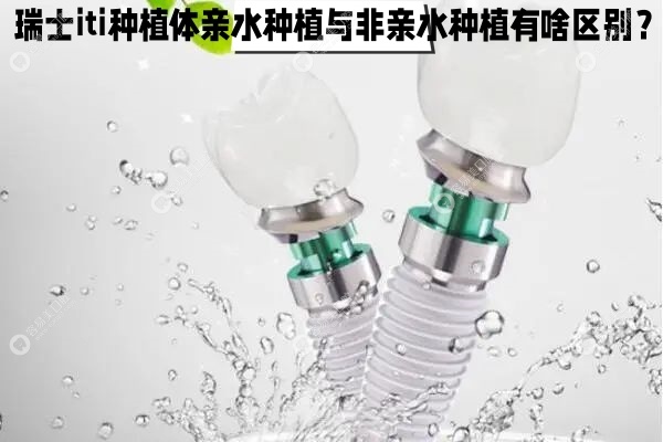 瑞士iti种植体亲水种植与非亲水种植有啥区别?4种差别都不同
