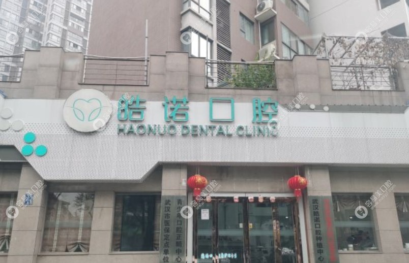武汉皓诺口腔