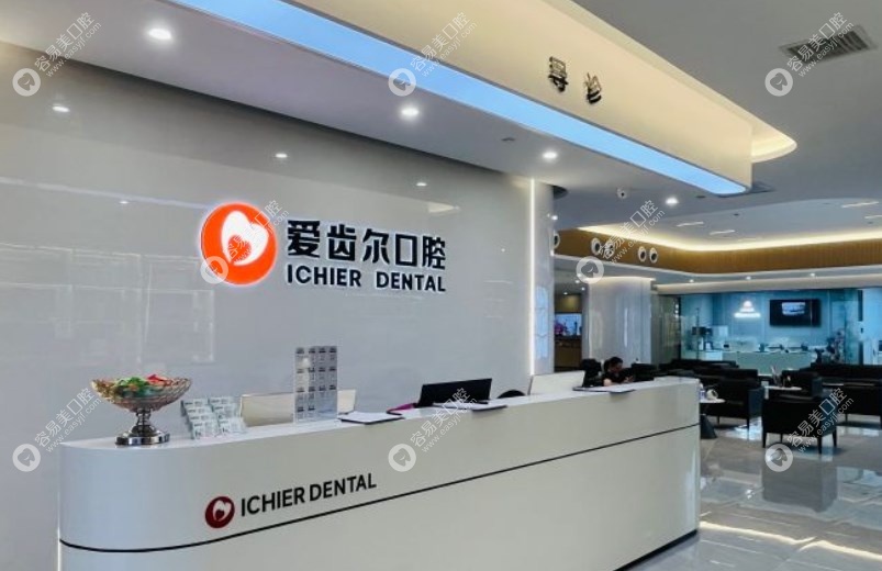 武汉爱齿尔口腔