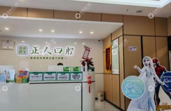 深圳龙华区正夫口腔连锁地址