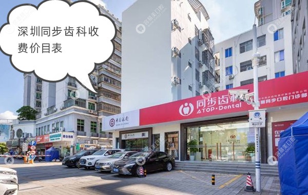 深圳同步齿科收费价目表