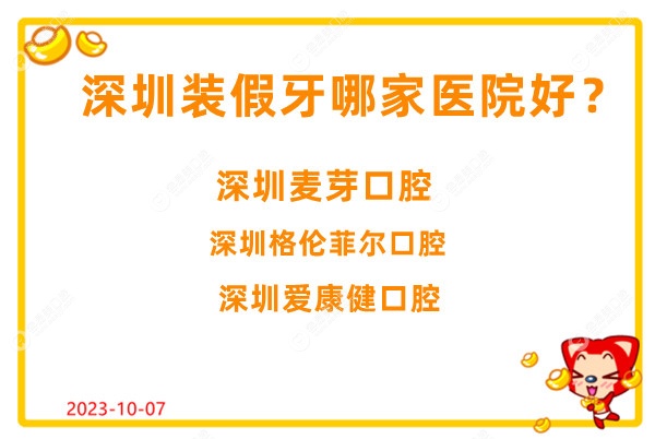 深圳装假牙哪家医院好?麦芽/格伦菲尔口腔装全口牙便宜又好