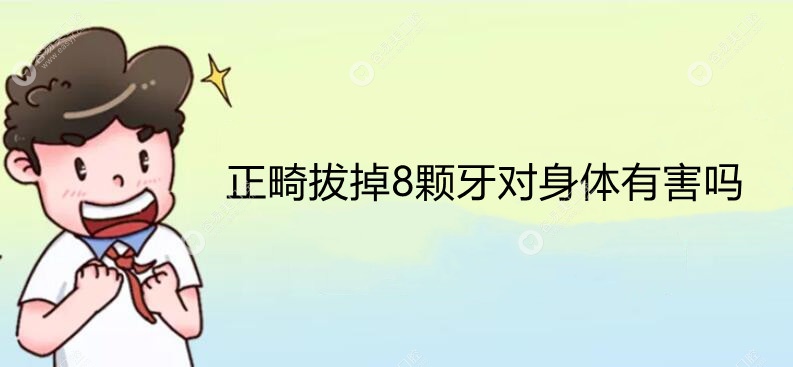 正畸拔掉8颗牙对身体有害吗