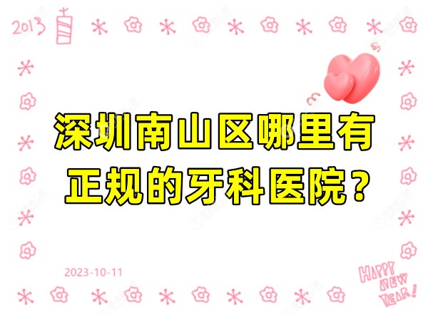 南山区哪里有正规的牙科医院?我选格伦菲尔/麦芽/正夫口腔