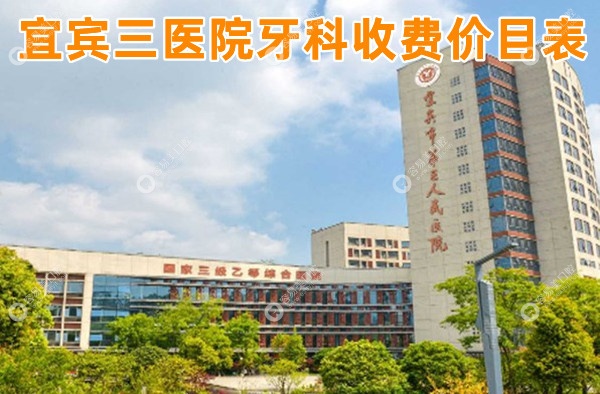 宜宾三医院牙科收费价目表