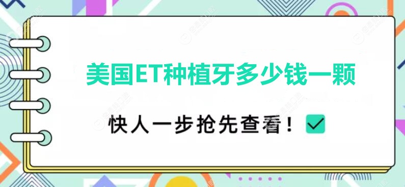 美国ET种植牙多少钱一颗
