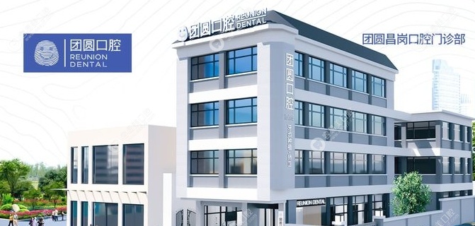 广州团圆口腔收费价格表