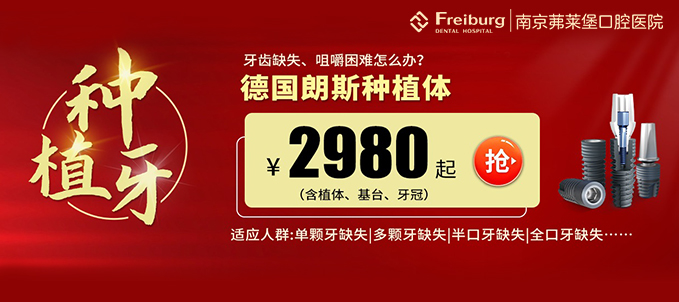 速度！南京茀莱堡口腔医院德国进口种植牙价格2980起/含牙冠