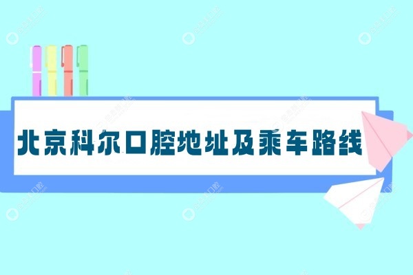 北京科尔口腔地址www.easyjf.com