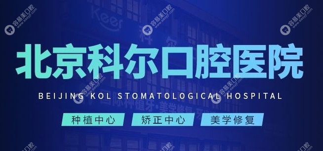 北京科尔口腔