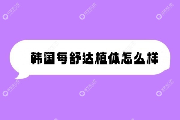 每舒达种植体怎么样www.easyjf.com