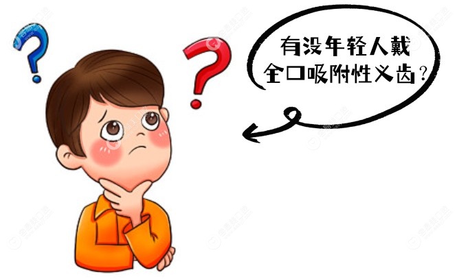 有没年轻人戴全口吸附性义齿