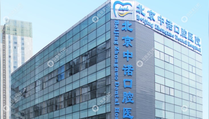 北京中诺口腔 北京中诺口腔