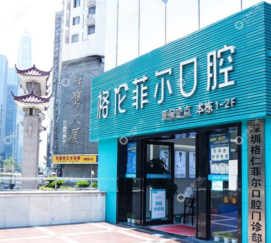 深圳格伦菲尔口腔种植牙一颗价格