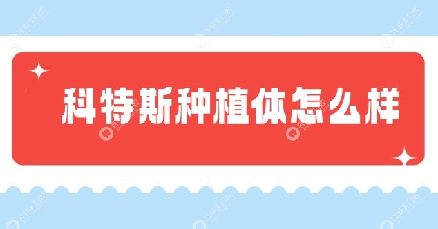 科特斯植体怎么样www.easyjf.com