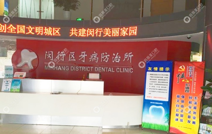 上海市闵行区牙病防治所的前台