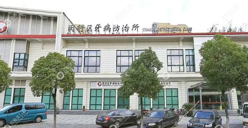 上海市闵行区牙病防治所的门头照