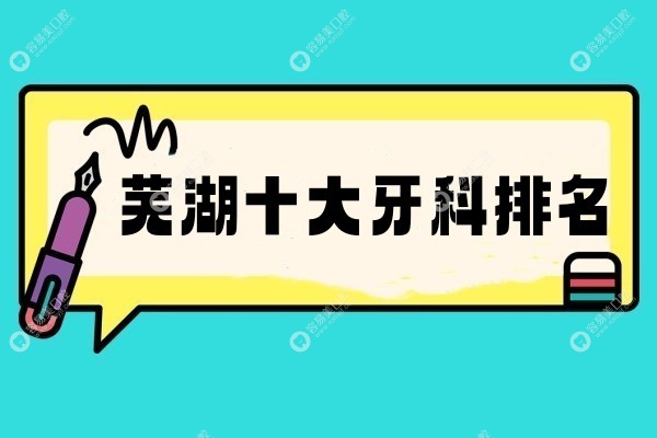 芜湖十大牙科排名www.easyjf.com
