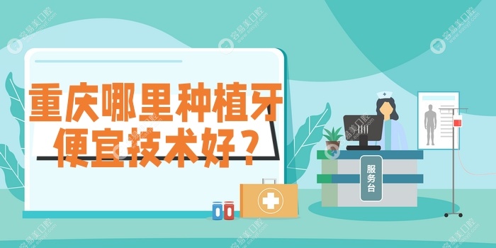 重庆哪里种植牙便宜技术好？