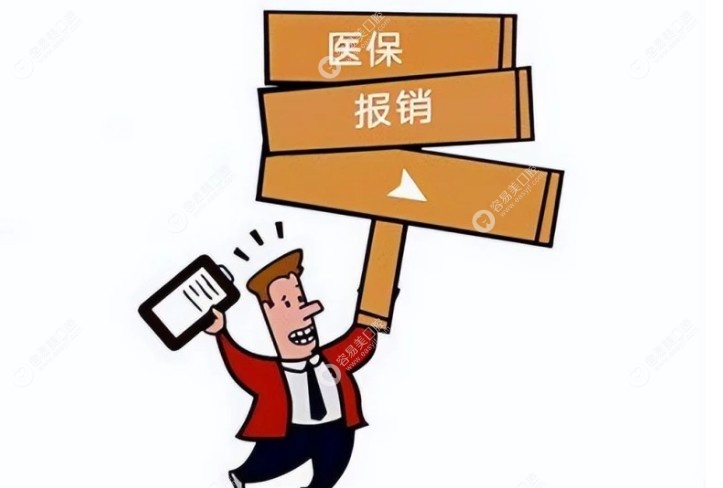 做牙槽骨手术费用可以报销吗