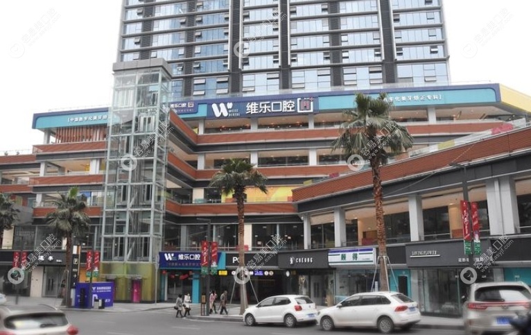 重庆维乐口腔种植牙便宜技术好