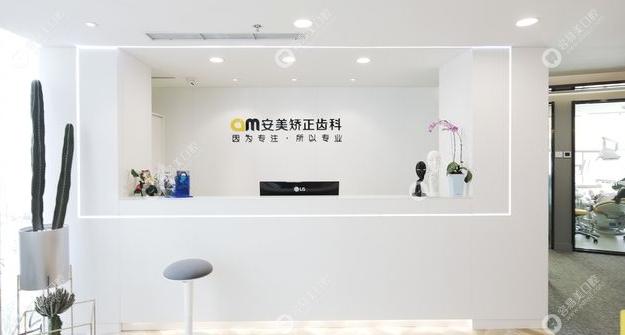北京安美口腔诊所