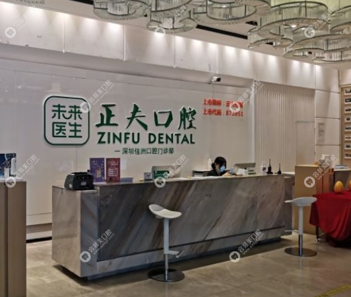 深圳正夫口腔价格表www.easyjf.com