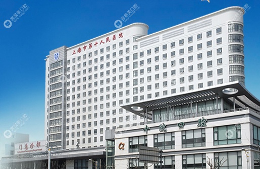 上海第十人民医院口腔科