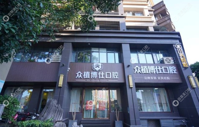 宜宾众植博仕口腔