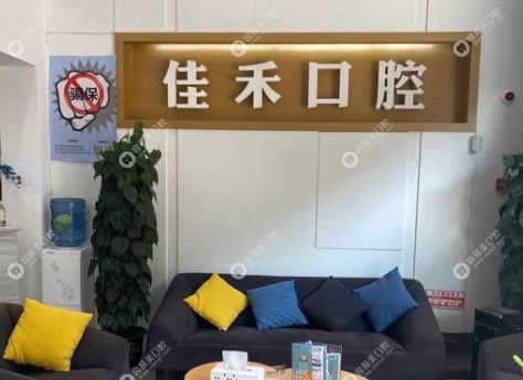 宜宾佳禾口腔