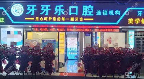 广州牙牙乐口腔诊所