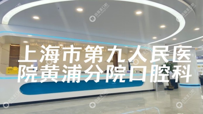 上海交通大学医学院附属第九人民医院黄浦分院口腔科