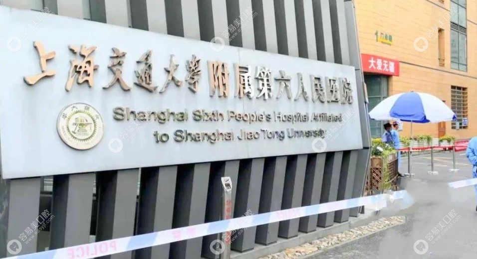 上海市第六人民医院口腔科的门头
