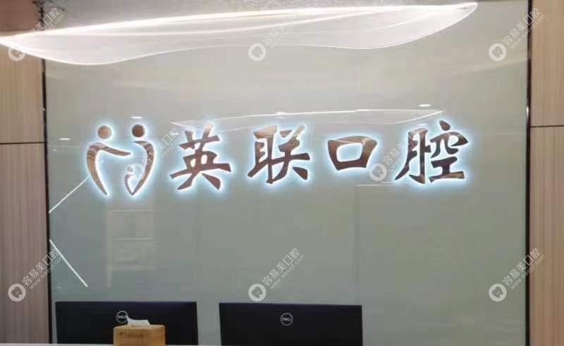 重庆英联口腔服务台