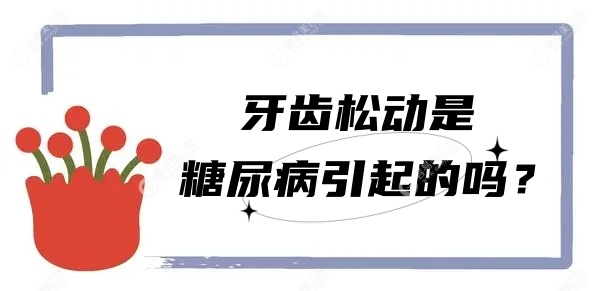 牙齿松动是糖尿病引起的吗？